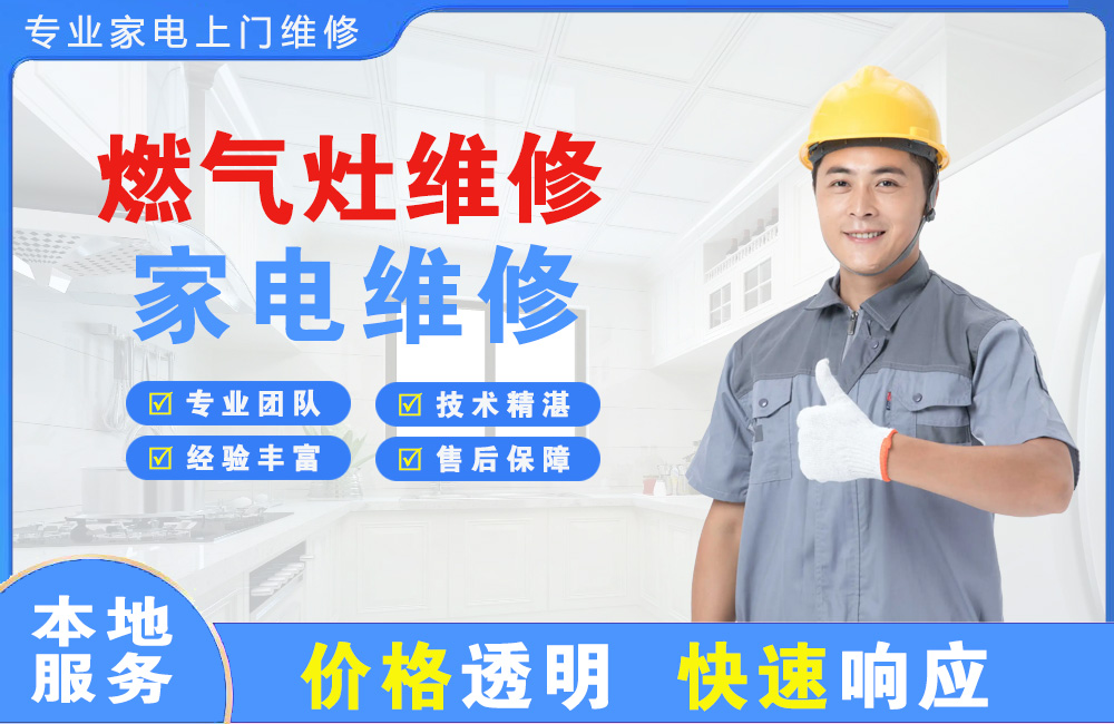 建瓯燃气灶维修
